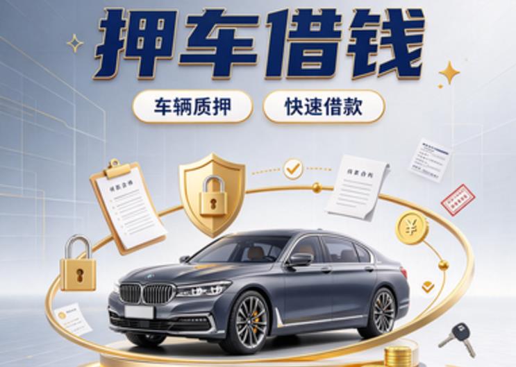 南宁青秀区6押车贷款|南宁青秀区6新能源汽车贷款|南宁青秀区6汽车贷款押证