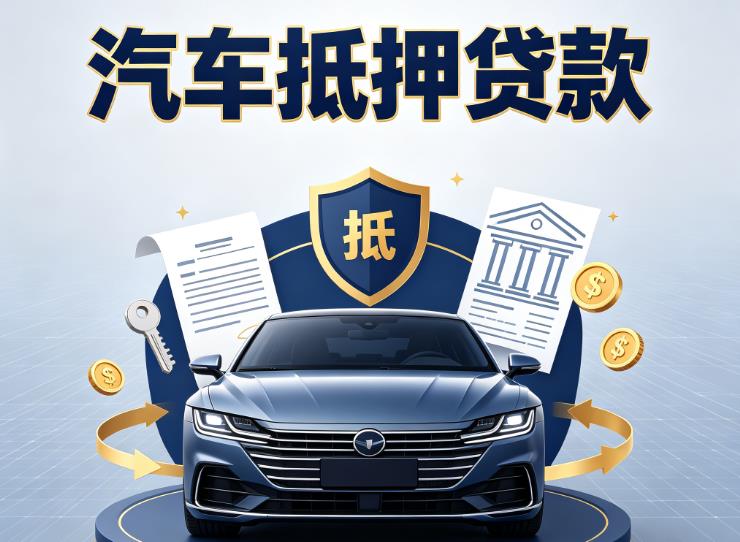 南宁青秀区6汽车抵押贷款|南宁青秀区6车抵贷|南宁青秀区6押车借钱